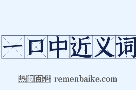 一口中近义词是什么意思的图片